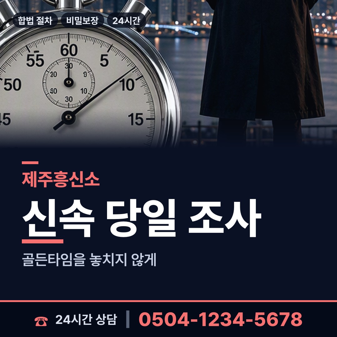제주 노형동 남편외도흥신소 상담 안내