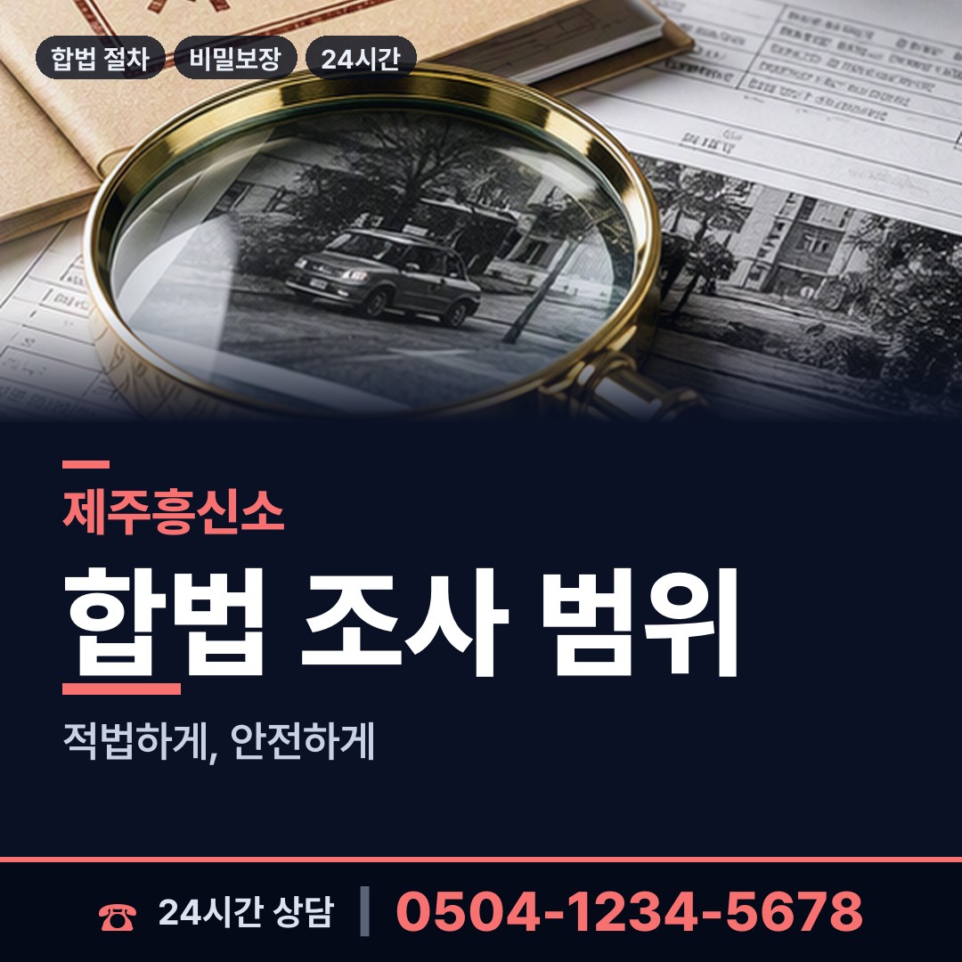 제주 노형동 이혼준비조사 상담 안내