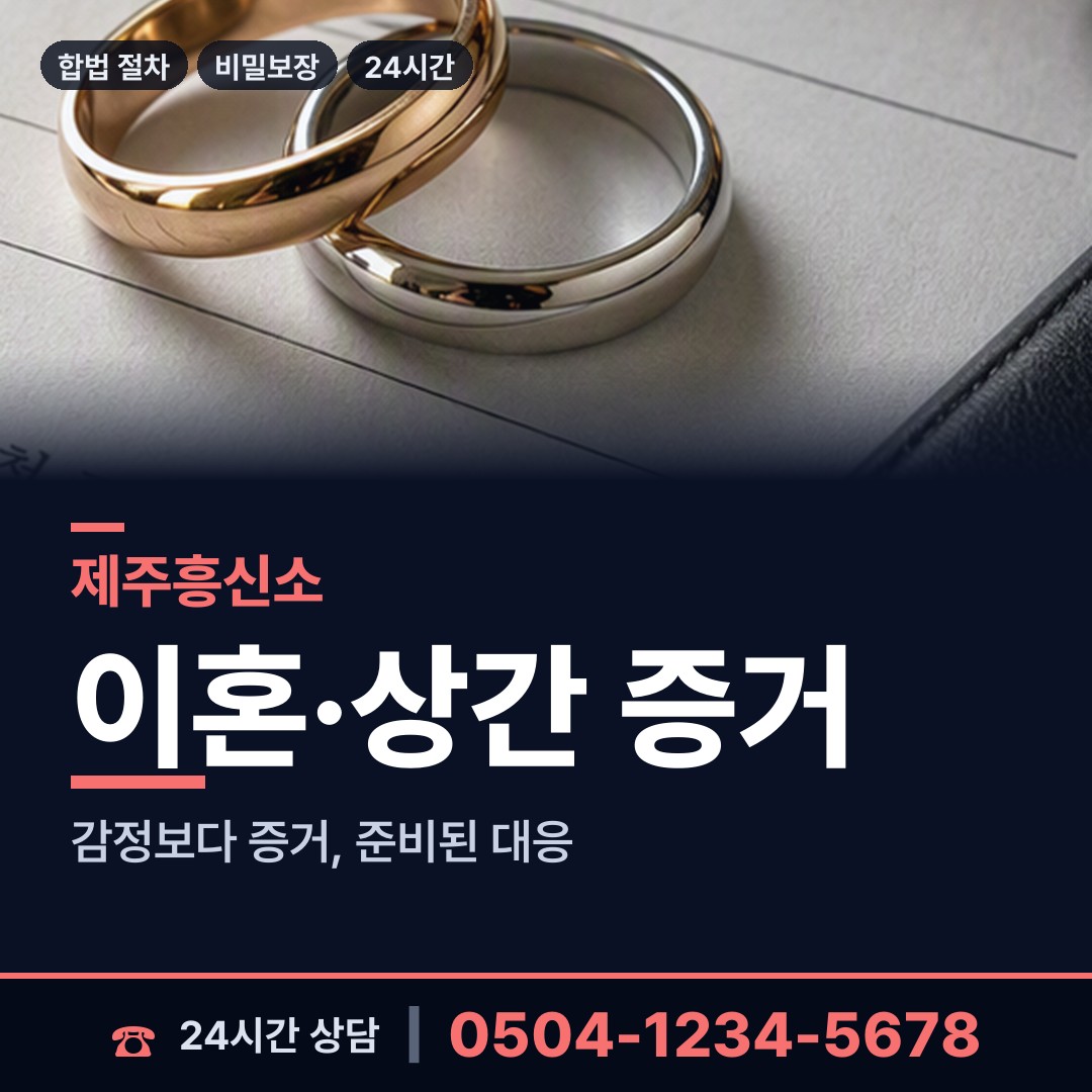 제주 노형동 외도상대신원 상담 안내