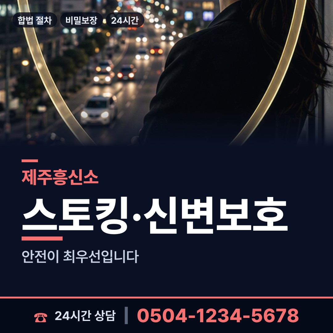 제주 노형동 흥신소 상담 안내